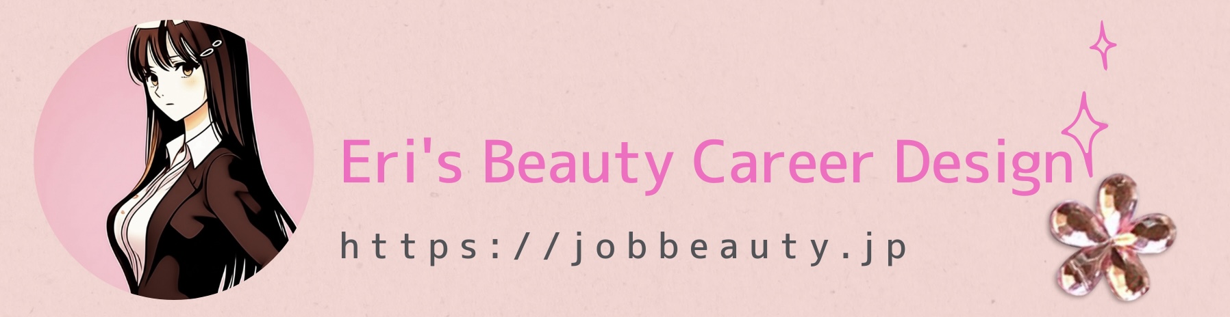 えり's ビューティーキャリアデザイン