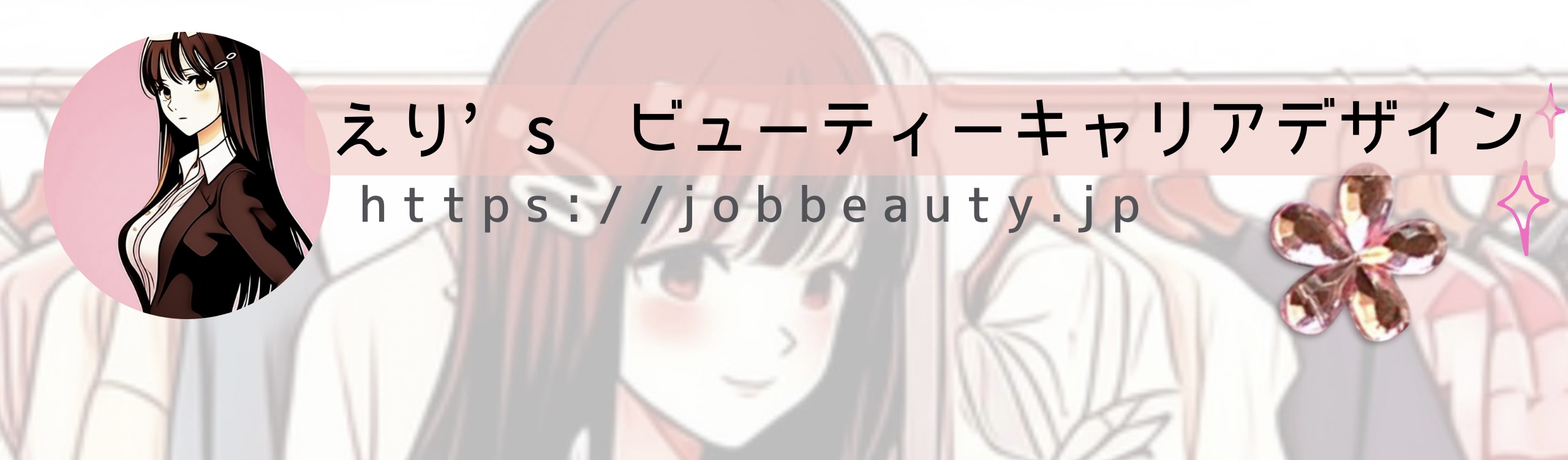 えり's ビューティーキャリアデザイン