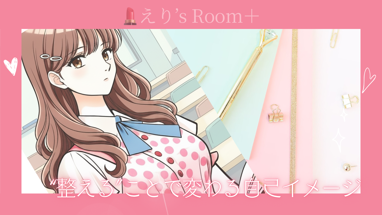 えり’s Room＋（ビューティーキャリア入門）