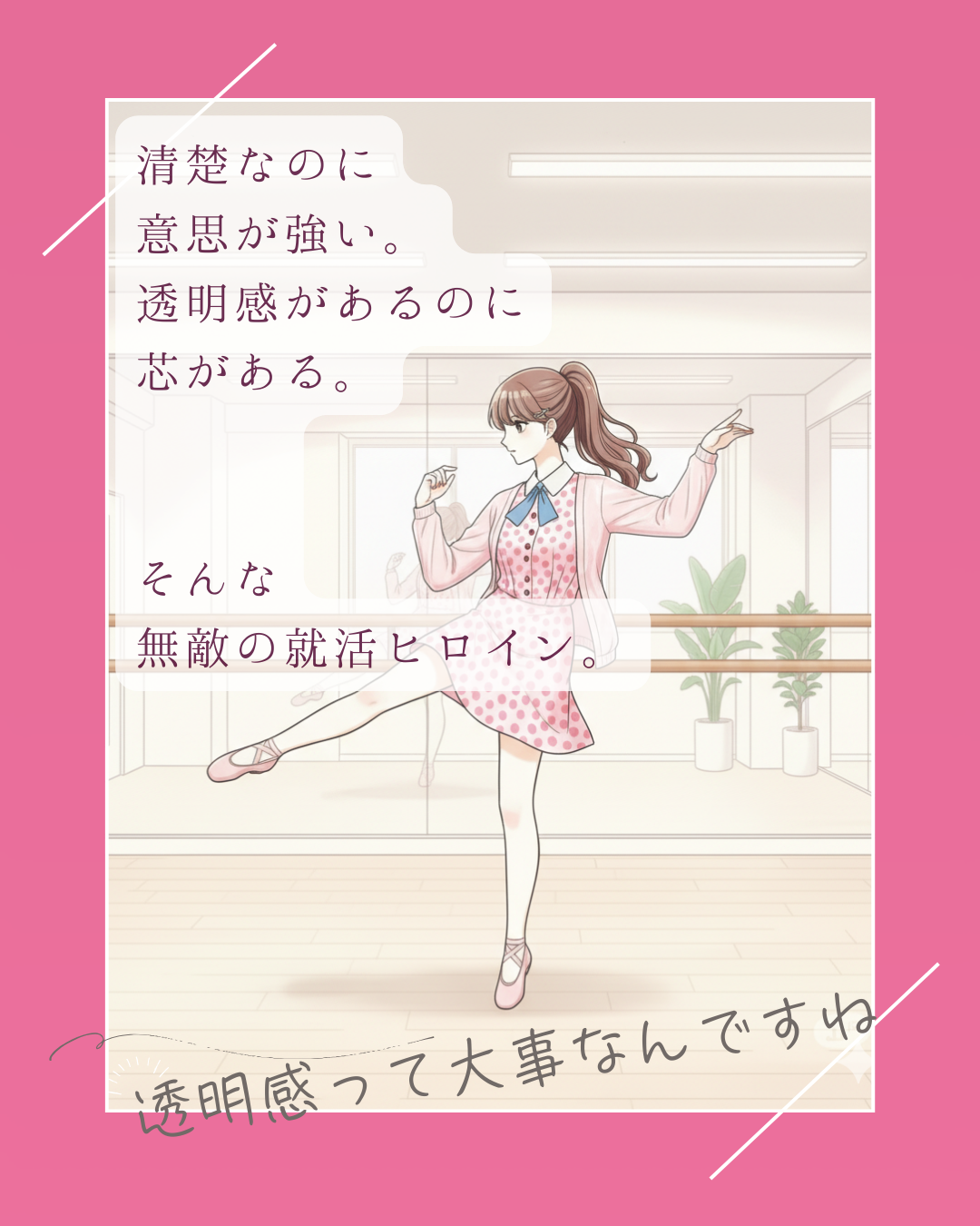 日本一可愛い就活生 ななみの就活日記