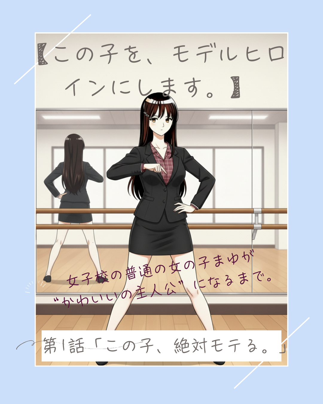 この子を、モデルヒロインにします。